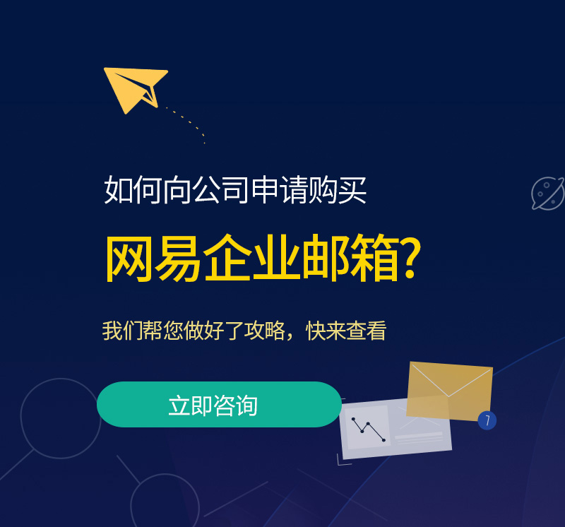 银州网易企业邮箱